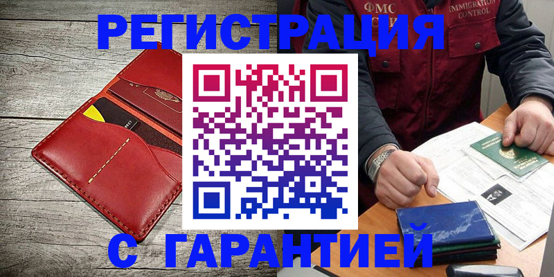 временная регистрация надежно в Калаче